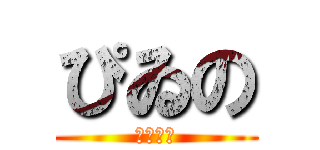 ぴゐの (最凶軍団)