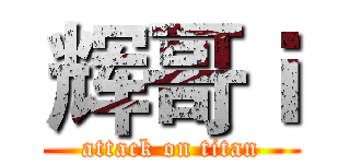 辉哥ｉ (attack on titan)