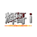 辉哥ｉ (attack on titan)