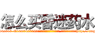 怎么买昏迷药水 (怎么买昏迷药水【电-151x68344x817-Q1065427042元吉药业】我们做的是长期生意,靠的是老客户长期支持http://sngk.net/NUBQGI

参考消息网我们做的是长期生意,靠的是老客户长期支持也许我们早该意识到，就连鲍勃·霍斯金斯（金球奖戏剧类电影男主角 
)