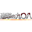 進撃の九〇八 (attack on titan)