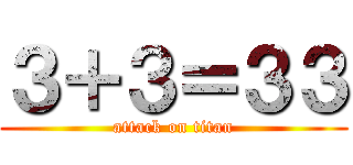 ３＋３＝３３ (attack on titan)