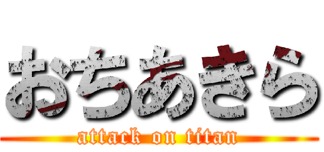 おちあきら (attack on titan)