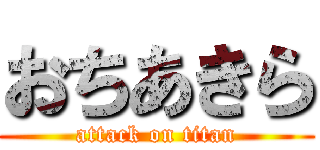 おちあきら (attack on titan)