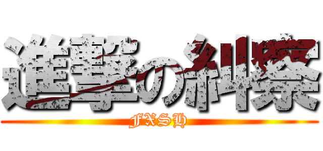 進撃の糾察 (FXSH)