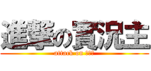 進撃の實況主 (attack on 實況主)