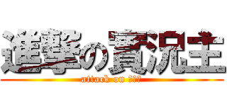 進撃の實況主 (attack on 實況主)
