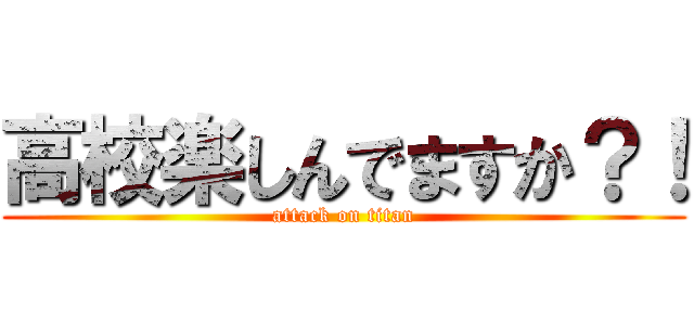 高校楽しんでますか？！ (attack on titan)