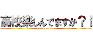 高校楽しんでますか？！ (attack on titan)