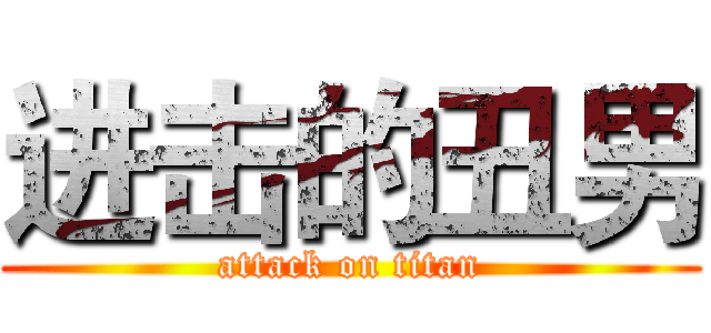 进击的丑男 (attack on titan)
