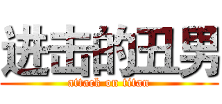 进击的丑男 (attack on titan)
