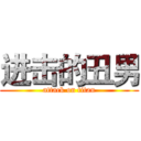 进击的丑男 (attack on titan)