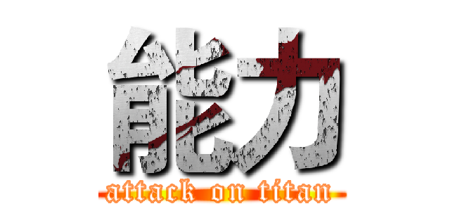 能力 (attack on titan)
