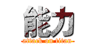 能力 (attack on titan)