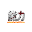 能力 (attack on titan)