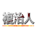 複治人 (attack on titan)