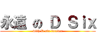 永遠 の Ｄ Ｓｉｘ (with D six forever)