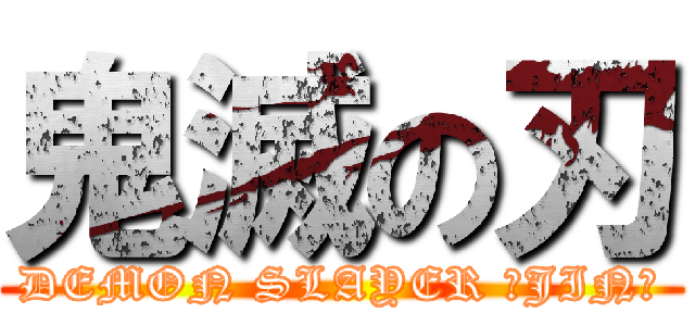 鬼滅の刃 (DEMON SLAYER ーJINー)