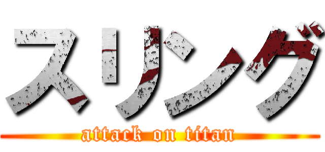 スリング (attack on titan)