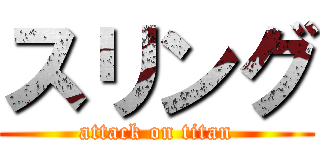 スリング (attack on titan)