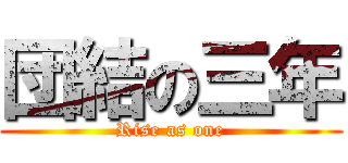 団結の三年 (Rise as one)