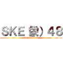 ＳＫＥ（栄）４８ (ske(sakae)48)