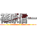 篠原信一 (attack on titan)