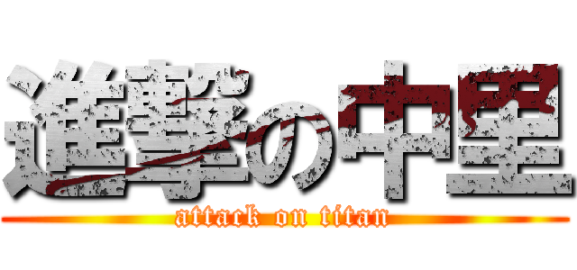 進撃の中里 (attack on titan)