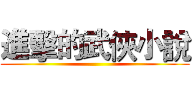 進擊的武俠小說 ()