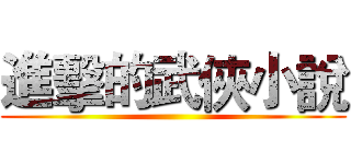 進擊的武俠小說 ()