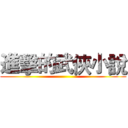 進擊的武俠小說 ()