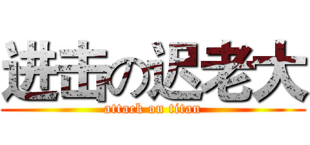 进击の迟老大 (attack on titan)