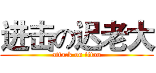 进击の迟老大 (attack on titan)
