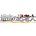 进击の迟老大 (attack on titan)