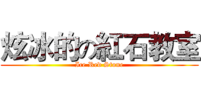 炫冰的の紅石教室 (Ice Red Stone)