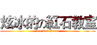 炫冰的の紅石教室 (Ice Red Stone)