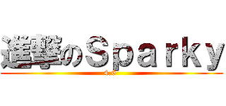 進撃のＳｐａｒｋｙ (4.6 )