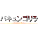 バキュンゴリラ (attack on titan)