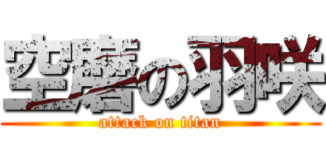 空磨の羽咲 (attack on titan)