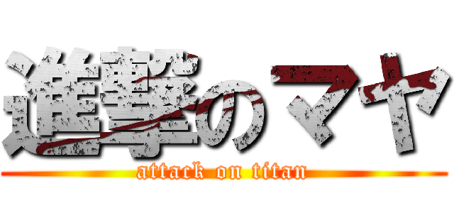 進撃のマヤ (attack on titan)