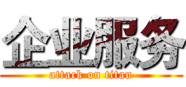 企业服务 (attack on titan)