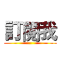 訂閱我 ( )