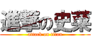 進撃の史菜 (attack on titan)
