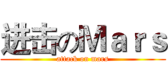 进击のＭａｒｓ (attack on mars)