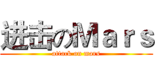 进击のＭａｒｓ (attack on mars)