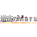 进击のＭａｒｓ (attack on mars)