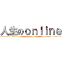 人生のｏｎｌｉｎｅ (attack on titan)