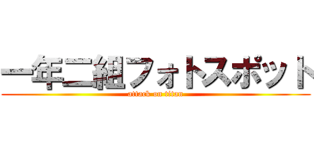 一年二組フォトスポット (attack on titan)