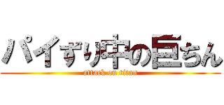 パイずり中の巨ちん (attack on titan)