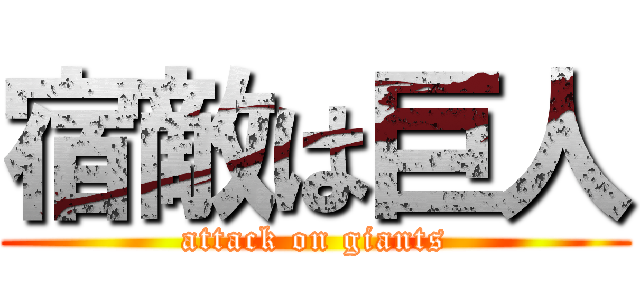 宿敵は巨人 (attack on giants)